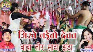 गिरने नइतो देवव बाबा  girne Nahi to Deva Baba tore jhada la  rajju manchala  New Panthi Song [upl. by Yendroc]