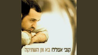 מה שהלב בחר [upl. by Nomi]