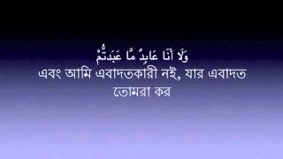 109  Sura Kafirun  Mishary Al Afasy  Bangla Translation [upl. by Abihsat]