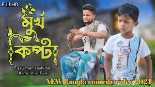 মূর্খ কিপ্টা ARIFULMIXFUN New bangla comedy video 2024 [upl. by Bisset]