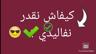 ثلاث خطوات سهلة باش تفاليدي الموديلات الصعبة [upl. by Chaffinch]