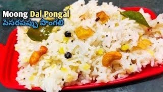 Pepper moongdal rice hot pongal recipe easy breakfast recipes katte pongali Telugu Vantalu [upl. by Felt]