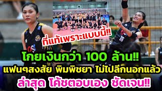 โกยกว่า 100 ล้าน ข่าวดี บีม พิมพิชยา โค้ชออกมาตอบ หลังแฟนๆสงสัย ไม่เดินทางไปเล่นลีกต่างประเทศแล้ว [upl. by Cyndie]