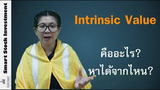 Intrinsic Value มูลค่าที่แท้จริง คืออะไร หาได้จากไหน [upl. by Jobe]