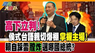 【週末大爆卦】高下立判 侯式台語親切爆棚quot掌握主場quot 賴自踩雷quot膛炸quot 選哪國總統 精華版2 大新聞大爆卦HotNewsTalk [upl. by Hintze]