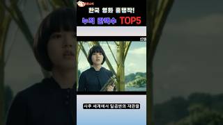 한국 영화 역대 흥행작 TOP5 [upl. by Teddie465]