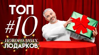 ТОП 10 НОВОГОДНИХ ПОДАРКОВ  Распаковка с Александром Роговым [upl. by Rohn]