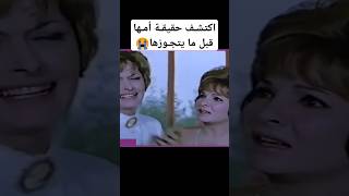 اكتشـف حقيقـة أمـها قبل ما يتجـوزها😭 foryou صلاحذوالفقارmovies دراما افلامقديمه shorts مريم [upl. by Irb859]