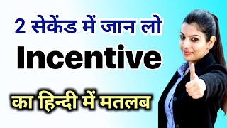 Incentive meaning in hindiincentive ka matlab kya hota haiincentive meaningdaily use english word [upl. by Karoline]