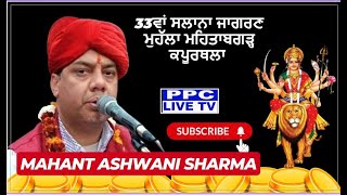 🅻🅸🆅🅴 🔴Mahant Ashwani Sharma  33ਵਾਂ ਸਲਾਨਾ ਜਾਗਰਣ  ਮੁਹੱਲਾ ਮਹਿਤਾਬਗੜ੍ਹ  ਬਾਈਪਾਸ ਰੋਡ  ਕਪੂਰਥਲਾ [upl. by Rodrique]