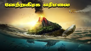 வேற்று கிரக எரிமலைகள்  Alien volcanoes VinveliNokki [upl. by Ferdinanda]