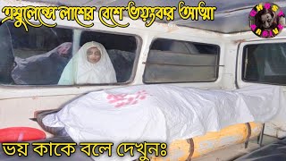 অ্যাম্বুলেন্সে লাশের বেশে ভয়ংকর আত্মা  Ghost Arrive Aahat  New horror video  Mayajaal  Black [upl. by Medeah]