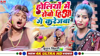 HoliVideo Kundan Bihari का होली में तहलका मचाने बाला SuperhitSong होलियों में रोबा हिऔ गे करेजबा [upl. by Ellennahc]