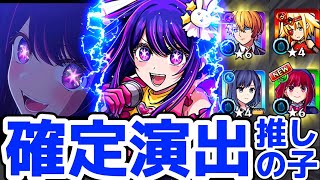 【モンスト】推しの子コラボ確定演出が来たぁぁ！！演出があのシーンで激アツ過ぎる！有馬かな登場なるか！？推しの子コラボ！ [upl. by Selrahcnhoj782]