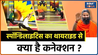 Yoga For Thyroid Spondylitis का Thyroid से क्या है Connection जानें Thyroid से बचने के उपाय [upl. by Naanac141]