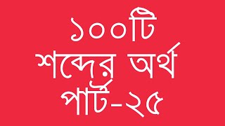 ১০০টি ইংরেজি শব্দের অর্থ পার্ট২৫  100 Common English Words with Bengali Meanings  Ovinary [upl. by Rednazxela]