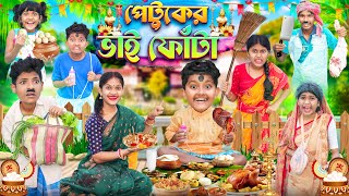 হারাধন পেটুকের ভাই ফোঁটা🍗🍔 বাংলা ফানি ভিডিও 😛😝  Bangla Notun Funny Natok 2023 [upl. by Iaw]