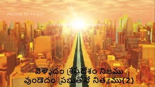 వెళ్ళెదం శ్రేష్టదేశం నిజము  With Lyrics  Velledam shresta desham nijamu  Gods Eternal Kingdom [upl. by Ahtelat]