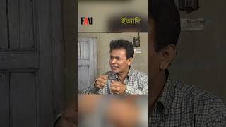 আপনি চড়বেন কিন্তু পড়বেন না ঝুলবেন কিন্তু খুলবেন না  ঈদ ইত্যাদি ডিসেম্বর ২০০০ পর্ব shorts [upl. by Zina]