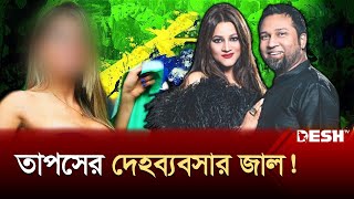 কনসার্টের আড়ালে দেহব্যবসার জাল ছড়িয়েছে তাপস  Gaan Bangla  Kaushik Hossain Taposh  Desh TV [upl. by Ludeman941]