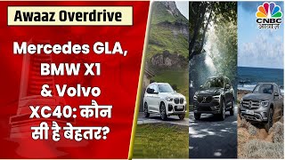 Mercedes GLA Vs BMW X1 Vs Volvo XC40 कौन सी कार है बेहतर  Car Comparison  CNBC Awaaz [upl. by Airbma]