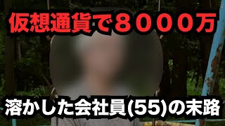 【FX・仮想通貨】私はこうやって人生が狂いました！悲惨な体験談まとめ【ゆっくり解説】 [upl. by Spalding]