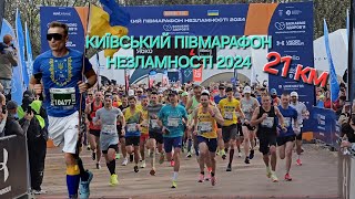 21 км КИЇВСЬКИЙ ПІВМАРАФОН НЕЗЛАМНОСТІ 2024 [upl. by Kettie345]