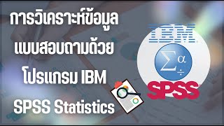 การวิเคราะห์ข้อมูลแบบสอบถามด้วยโปรแกรม IBM SPSS Statistics [upl. by Aldous196]