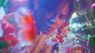 羅志祥 Show Lo《我還能怎麼伴》 Official Teaser [upl. by Bringhurst160]