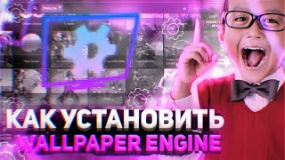 ✅Как СКАЧАТЬ и НАСТРОИТЬ Wallpaper Engine  Правильная Настройка  ОТВЕТ ТУТ✅ [upl. by Stricklan]