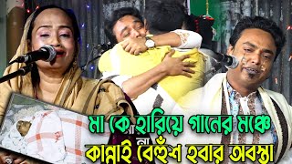 মা কে হারিয়ে গানের মঞ্চে কান্নাই বেহুঁশ হবার অবস্তা  মায়া রানীর ছেলে আলামিন নূরি  Alamin Nuri Song [upl. by Adnamas249]