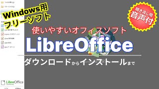 音声ガイド付【おすすめフリーソフト】使いやすいオフィスソフト「LibreOffice」｜フリーソフトのダウンロードからインストールまで｜隣のパソコン屋さん [upl. by Euginimod99]