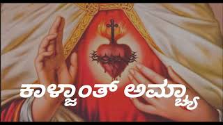 ಕಾಳ್ಜಾಂತ್ ಅಮ್ಚ್ಯಾ  Kalzanth Amcha  Konkani Hymn Devotional Church Song [upl. by Cristobal544]