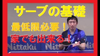 絶対必要！卓球サーブの基礎練習たくしょー動画レッスン [upl. by Gilbart184]