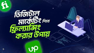 ডিজিটাল মার্কেটিং করে ফ্রিল্যান্সিং করার উপায়  Freelancing এর হাতেখড়ি [upl. by Kleper]