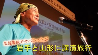 岩手県北上市と山形県山形市に講演旅行・ナカガワファームさんと山形の夜を楽しみました・2024 [upl. by Swane]