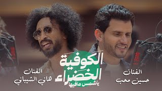 هاني الشيباني amp حسين محب  الكوفية الخضراء فيديو كليب Official Music Video  The Green Hat [upl. by Stultz]