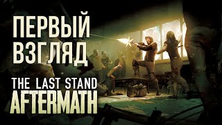 ПЕРВЫЙ ВЗГЛЯД НА ИГРУ THE LAST STAND AFTERMATH 2024🎮 [upl. by Sulamith302]