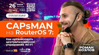 CAPsMAN на RouterOS 7Как организовать централизованное управление WiFi [upl. by Llezom]