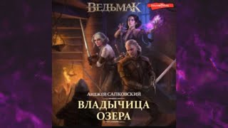 📘ВЕДЬМАК ВЛАДЫЧИЦА ОЗЕРА Анджей Сапковский Аудиокнига [upl. by Trilbie]