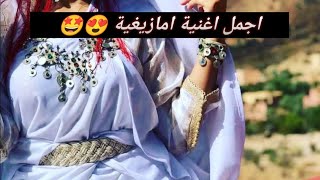 أغنية امازيغية خاصة لعشاق الاطلس 🔥 2022 Aghani atlas [upl. by Midian]