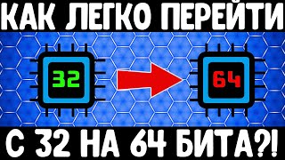 Переходим с 32 на 64 бита на любой Windows легко и без потерь [upl. by Inimod]