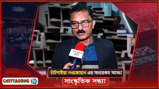 Chttagong TV  গানে গানে চাঁটগাইয়া নওজোয়ানর অন্যরকম আড্ডা [upl. by Dyl]