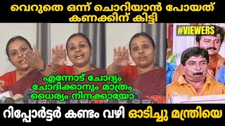 എന്നോട് ചോദ്യം ചോദിക്കാൻ ഇത്ര ധൈര്യമോ  ചൊറിഞ്ഞു മേടിച്ചു 🤣 Veena George troll  Malayalam Troll 🤣 [upl. by Khosrow878]