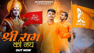 Jay Shree Ram Ki Jay Official Video  Prem Sharma Shani Thakur Harendra nagar  Jay Shri Ram Song [upl. by Grani]