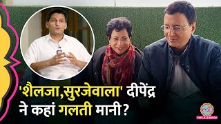 हम इसलिए हारे… Deepender Hooda ने Selja Randeep Surjewala पर क्या आरोप लगाए  Haryana Election [upl. by Korwin]