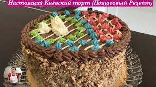 Настоящий quotКиевский Тортquot Пошаговый Рецепт  Kiev Cake Recipe English Subtitles [upl. by Suravart662]