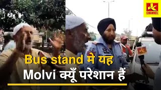 Bus stand मे यह Molvi क्यूँ परेशान हैं [upl. by Nibbor]