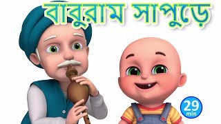 বাবুরাম সাপুড়ে  Baburam Sapure  Bengali Rhymes for Children  Jugnu Kids Bangla [upl. by Maighdiln]