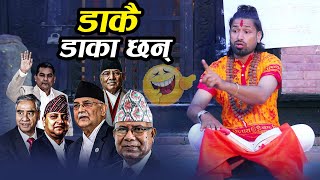 New Nepali Song  Dakai Daka Chhan  quotडाकै डाका छनquot By Gopal Timalsina  Lok Geet 2080  New Comedy [upl. by Gnoh804]